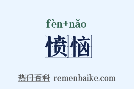 愤恼是什么意思的图片